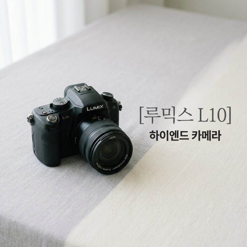 루믹스 L10: 20.4MP 마이크로포서드 센서와 라이카 줌렌즈 탑재 프리미엄 카메라!