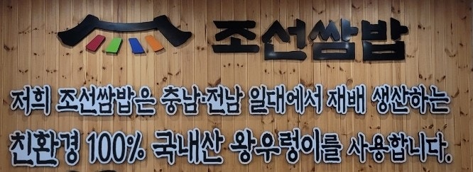 조선쌈밥 사진 3
