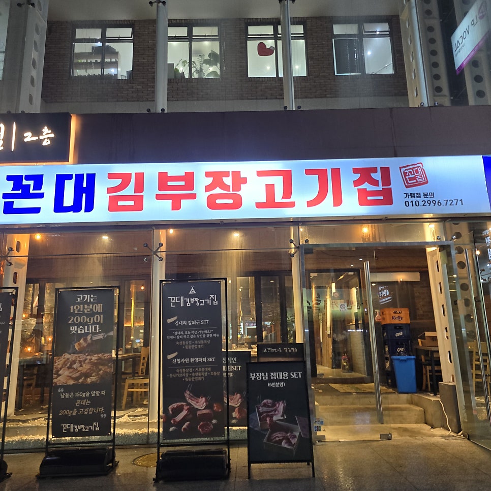 꼰대김부장고기집 사진 1