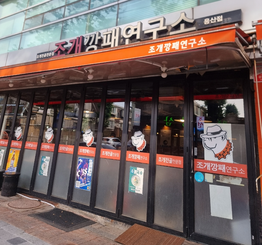 조개깡패연구소 용산점 사진 1