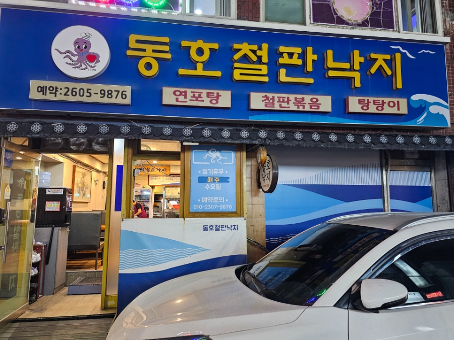 동호철판낙지 사진 1