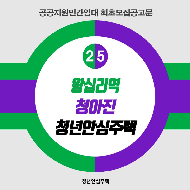 [민간/최초모집공고] 왕십리역 청아진 청년안심주택 최초모집공고(공공지원민간임대)