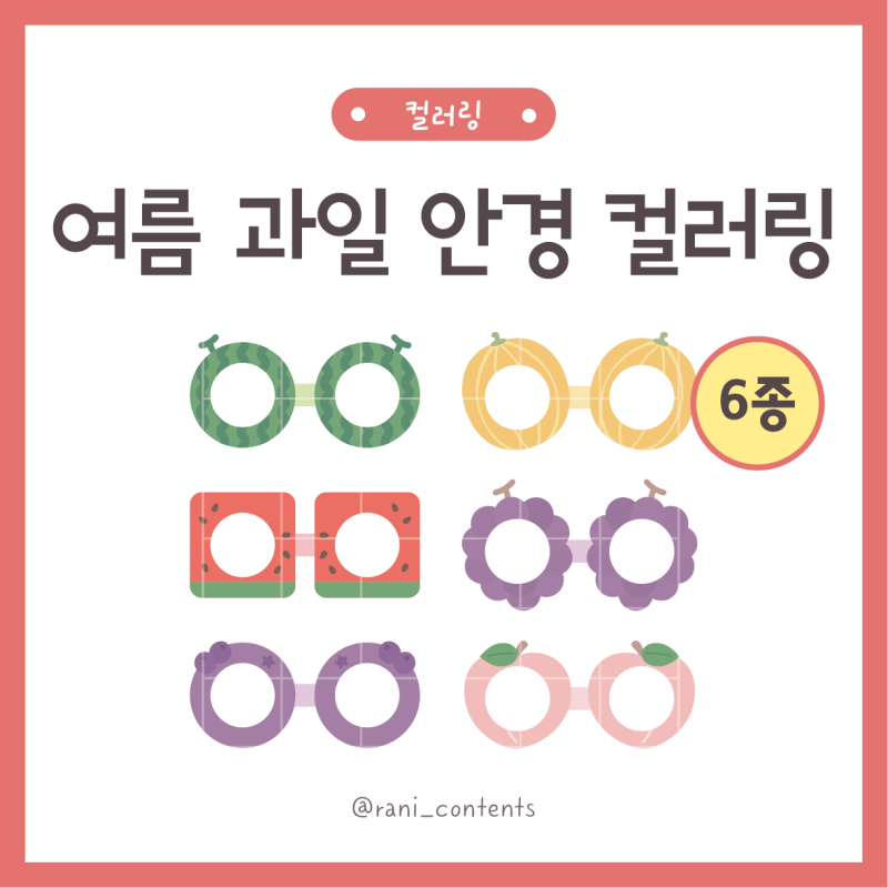 여름 유아 만들기, 과일 안경 컬러링 (6종)
