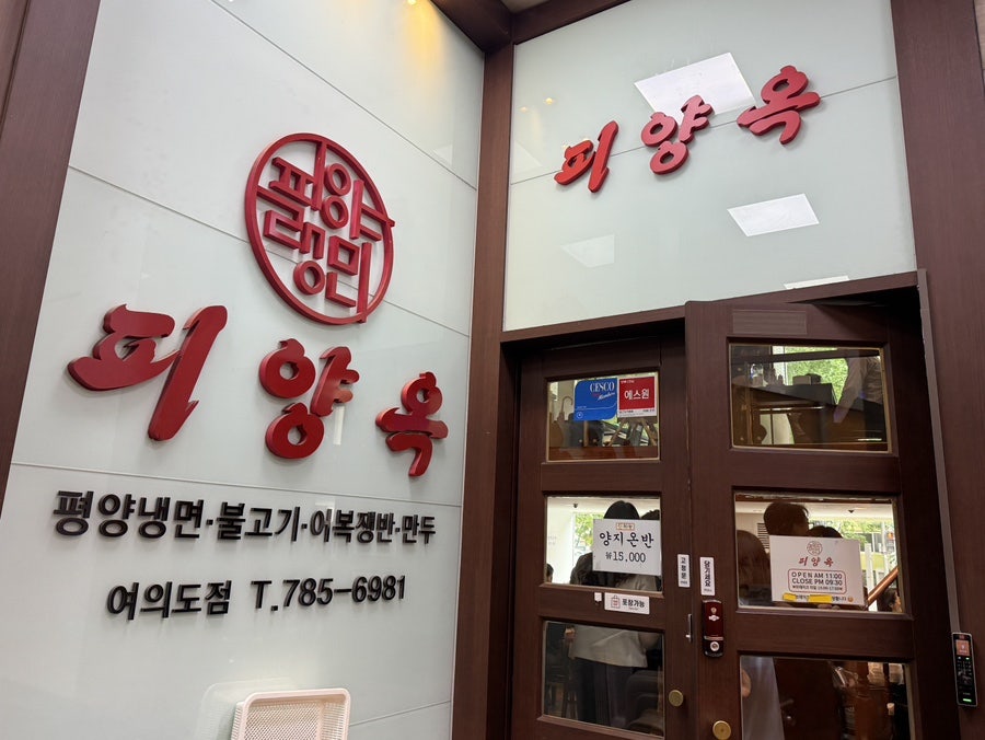 피양옥 여의도점 사진 2