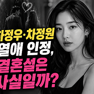 하정우·차정원 열애 인정, 결혼설은 사실일까?