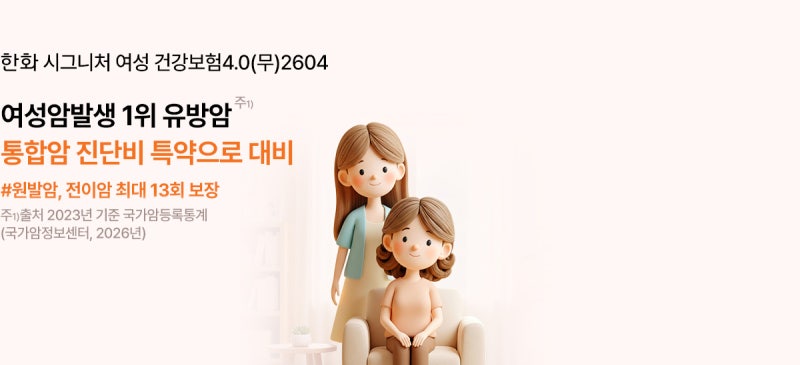 한화 시그니처 여성간편건강보험이 좋은 이유!