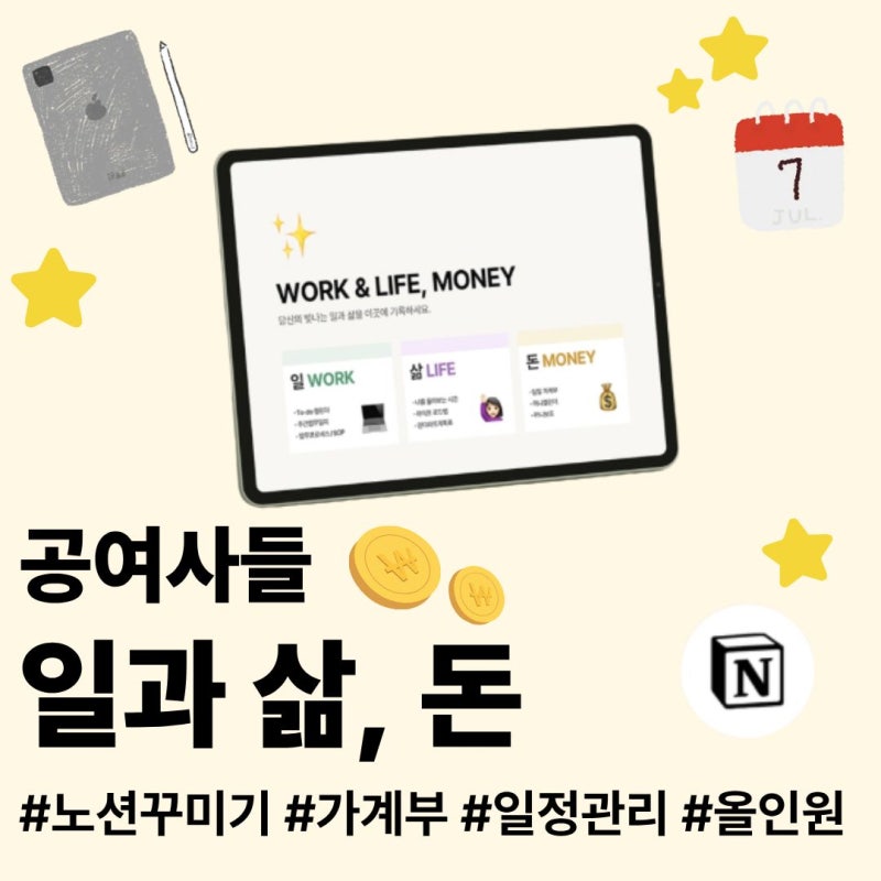 공여사들 노션 템플릿 추천 '일과삶, 돈'으로 노션 꾸미기 실사용 후기