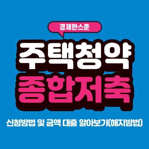 주택청약종합저축 신청방법 및 금액 대출 알아보기(해지방법)