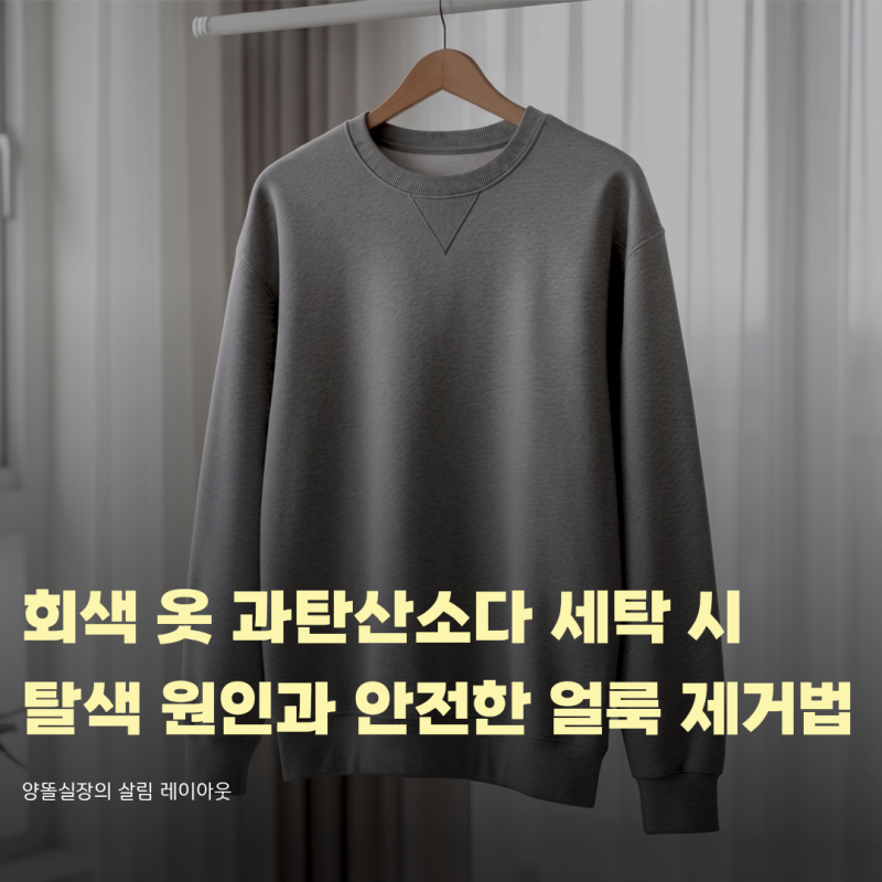 회색 옷 과탄산소다 세탁 시 탈색 원인과 안전한 얼룩 제거법