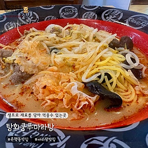 대전 은행동 맛집 탕화쿵푸마라탕 -  셀프로 재료들을 담아 먹을수 있는곳
