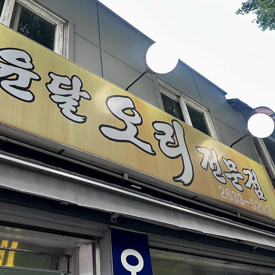 윤달오리전문점 사진 1