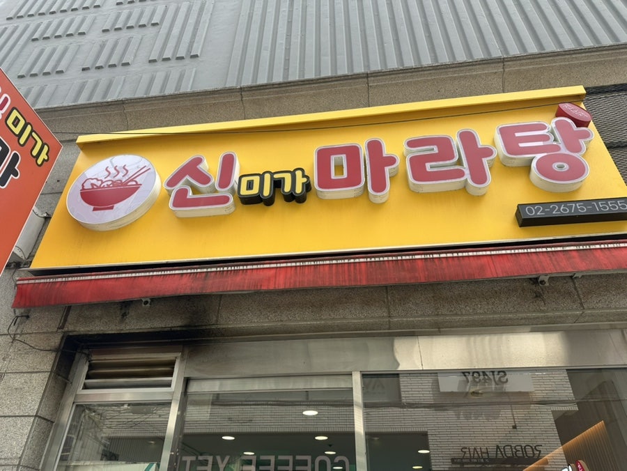 신미가마라탕 사진 2