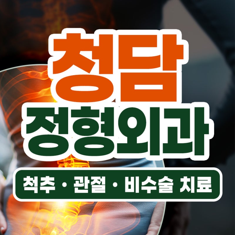 강남 논현 청담동 정형외과 DNA주사 효과와 부작용 제대로 알고 맞으시나요?