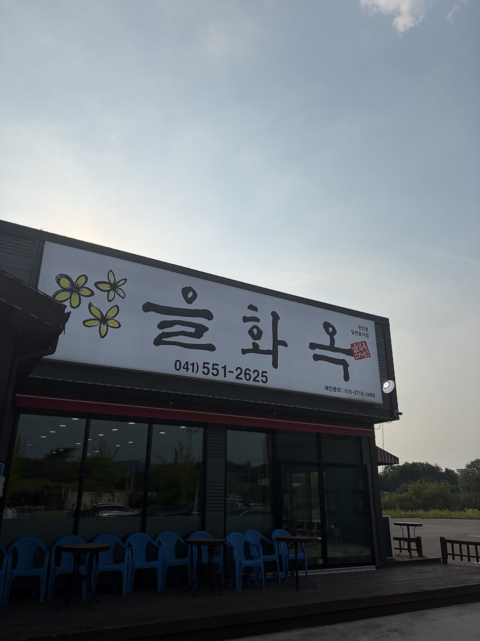 을화옥 사진 1