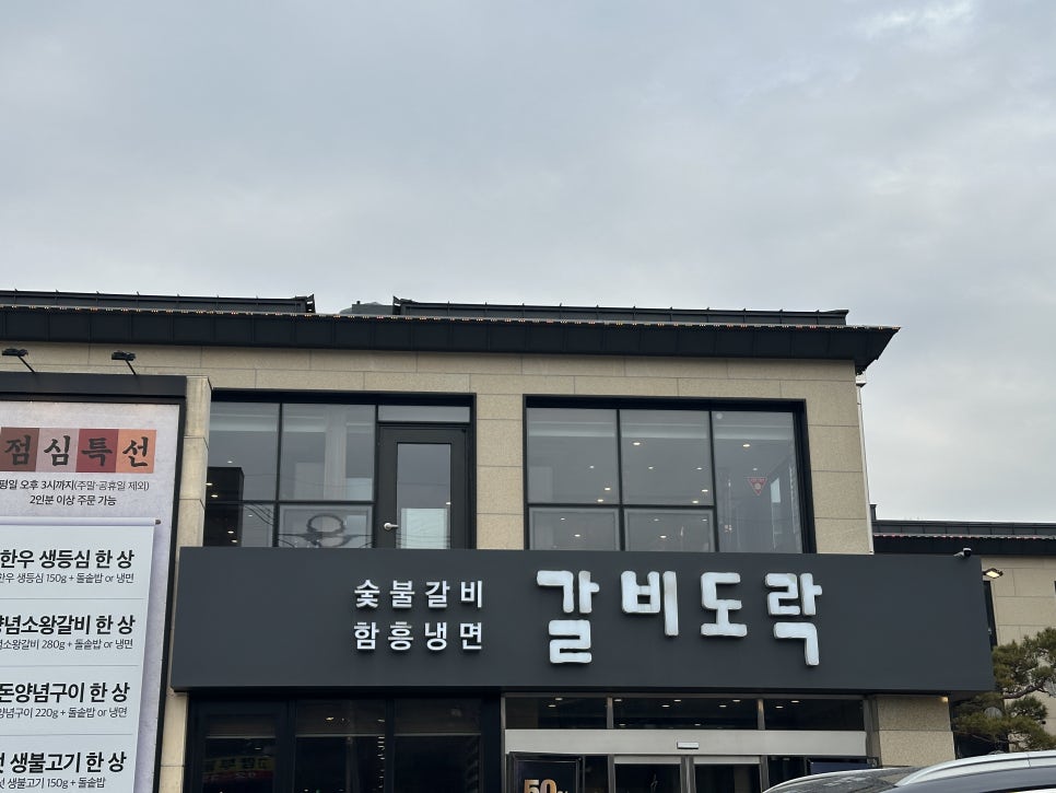 갈비도락 서오릉점 사진 2
