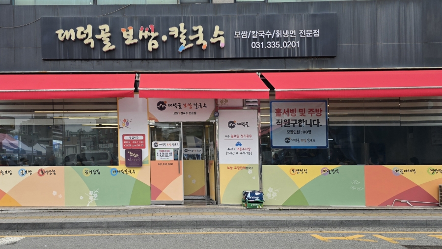 대덕골보쌈칼국수 사진 3