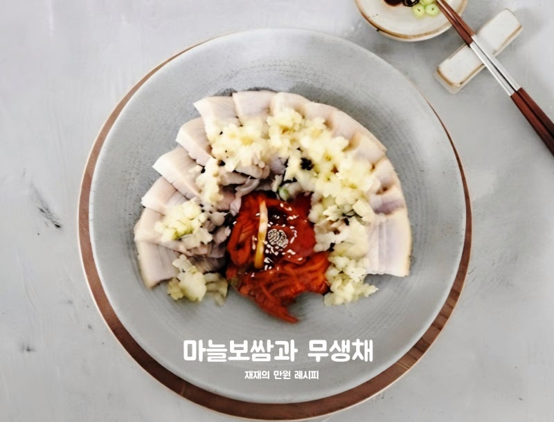 아린 맛 제로 마늘보쌈과 꼬들 무생채 완벽 레시피
