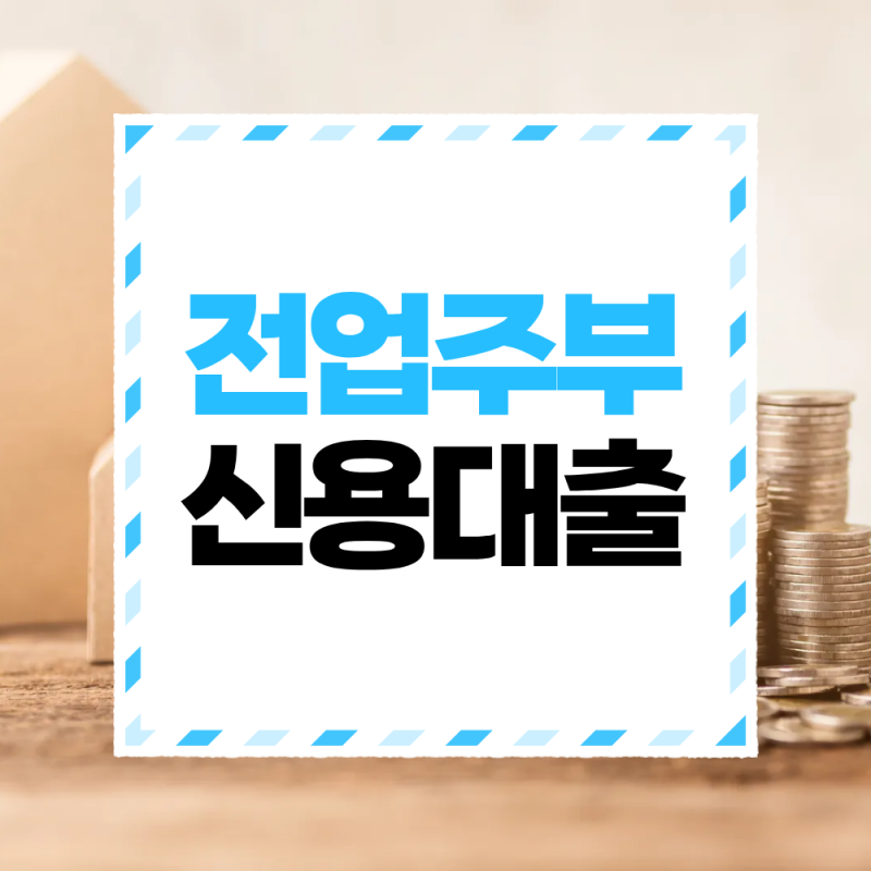 전업주부 신용대출이 가능할까? 조건·한도·금리 확인 방법