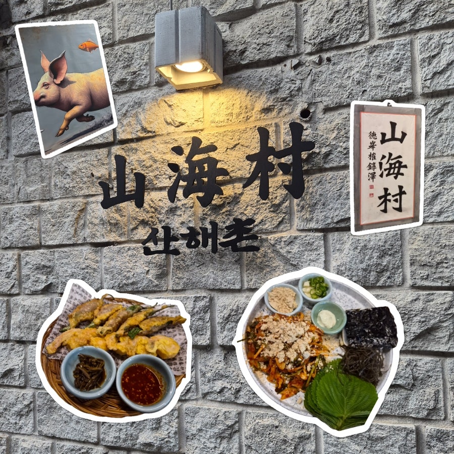 산해촌 사진 1