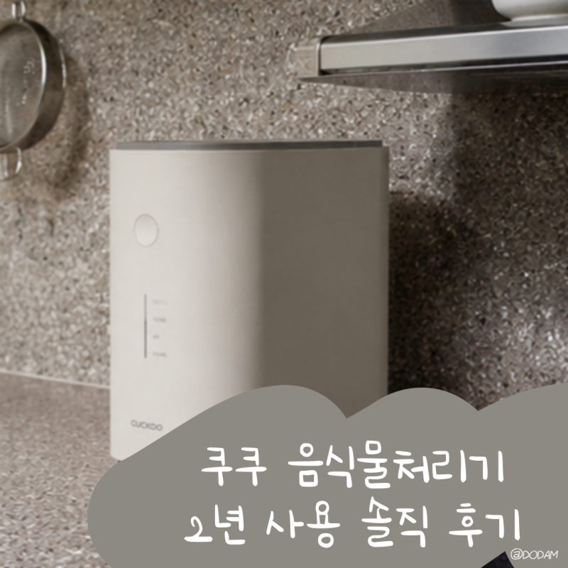 쿠쿠 음식물처리기 에코웨일 2년 사용 후기 필터 유지비까지