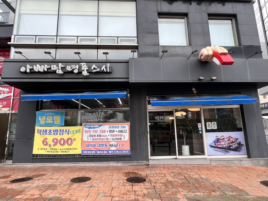 아빠맘명품스시 사진 1