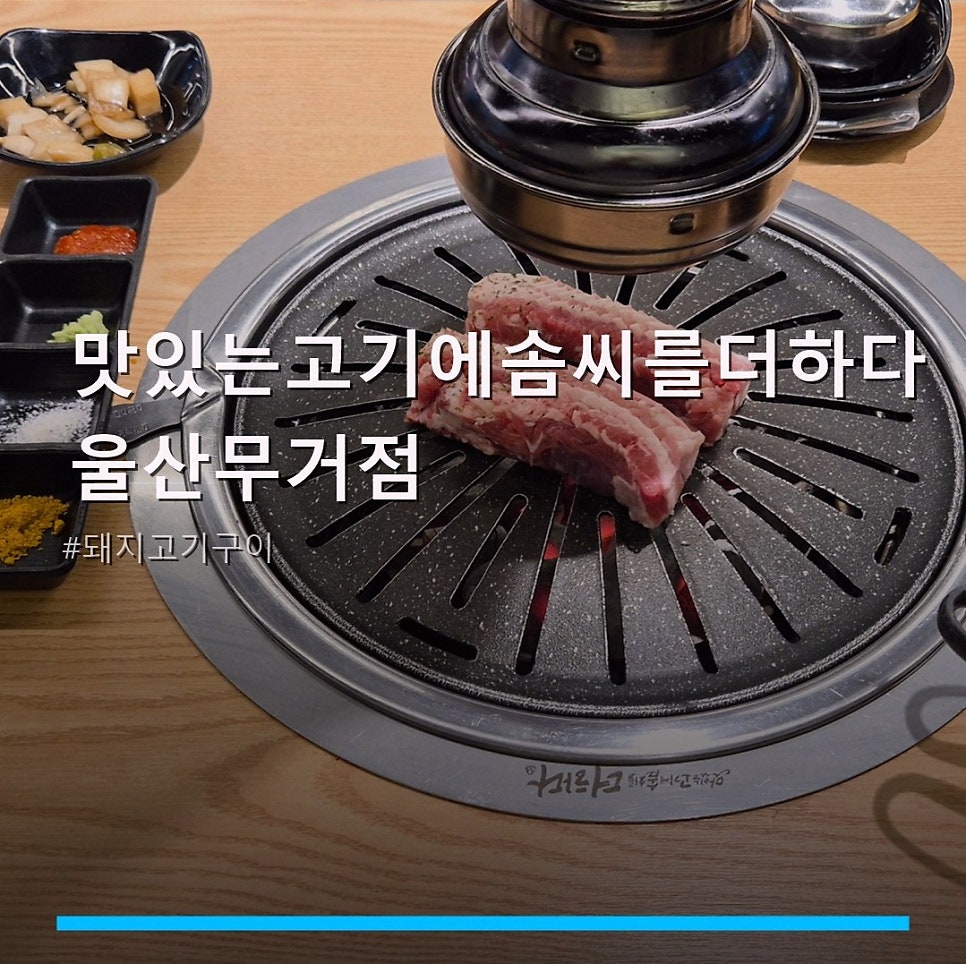 맛있는고기에솜씨를더하다 구영점 사진 1