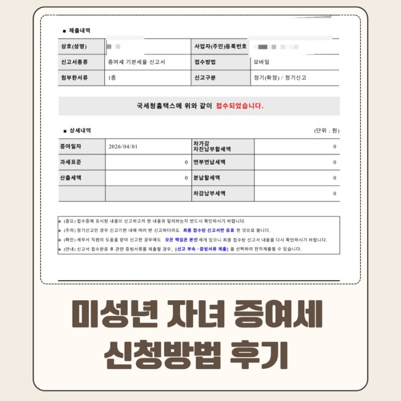 미성년자 증여세 신고 꼭 필요할까? 신고 방법과 후기