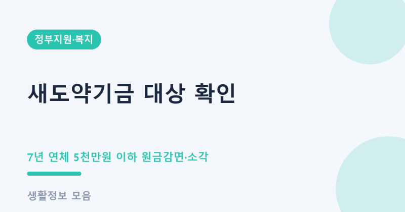 새도약기금 대상 확인 방법 원금감면 소각 총정리 (2026 7년 이상 연체 5천만원)
