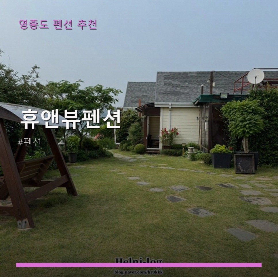 휴앤뷰펜션 사진 1