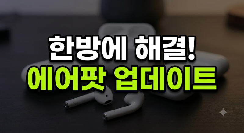 "한쪽 잃어버려서 중고로 샀는데 주황불 테러?!" 에어팟 펌웨어 버전 불일치 해결법