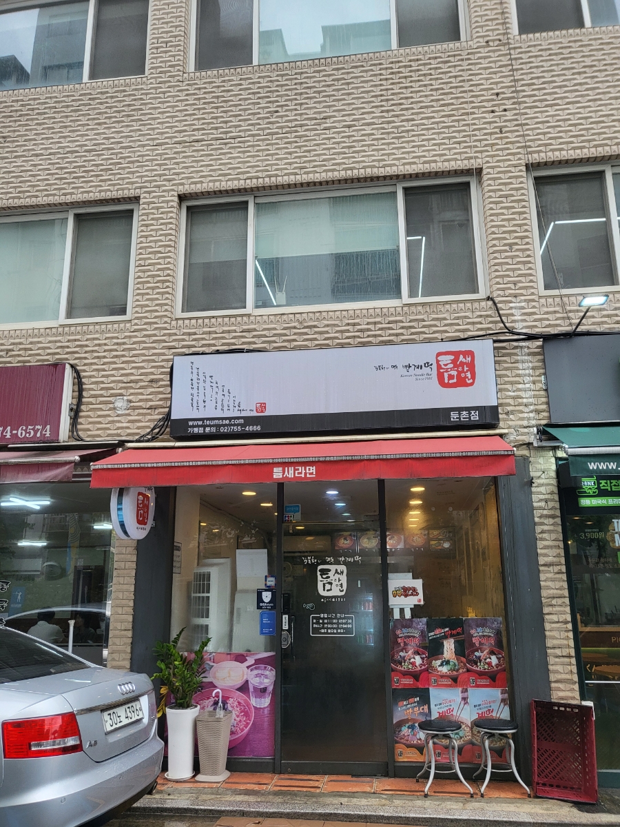 틈새라면 둔촌점 사진 1