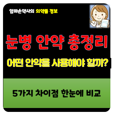 눈병 증상 안약 종류 추천 결막염 다래끼 후메론 오큐프록스 베스탄 알레파티딘 토브렉스
