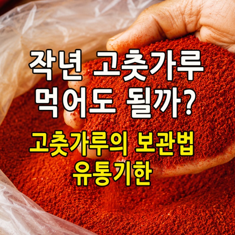 고추가루 유통기한 보관｜작년 고추가루 먹어도 될까?