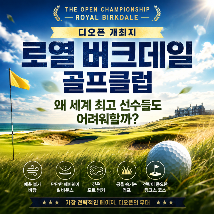 <b>디오픈</b> 개최지 로열 버크데일 골프클럽, 왜 세계 최고 선수들도... 