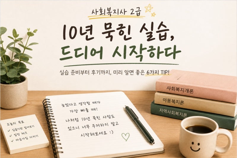 [사회복지사 2급 실습후기]실습기관 찾기 및 꿀팁