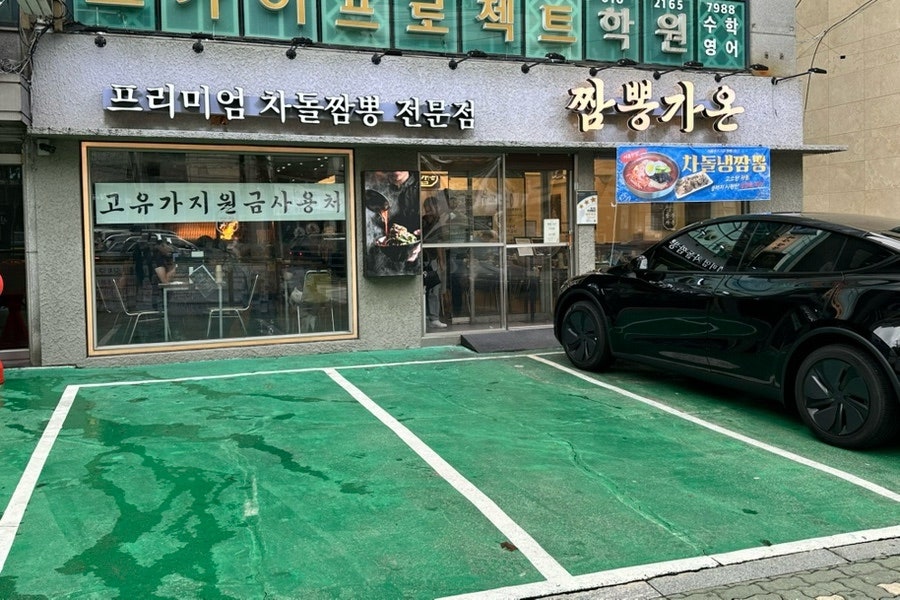 짬뽕가온 구의점 사진 3