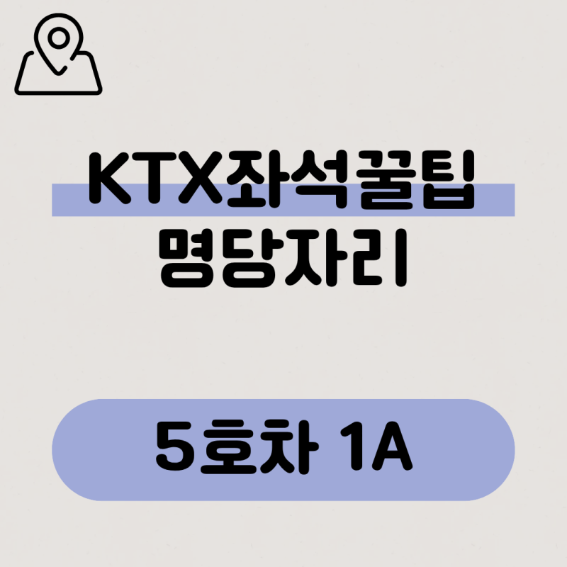 KTX좌석꿀팁, 5호차가 좋은 이유, 숨은 명당 5호차1A 완벽정리