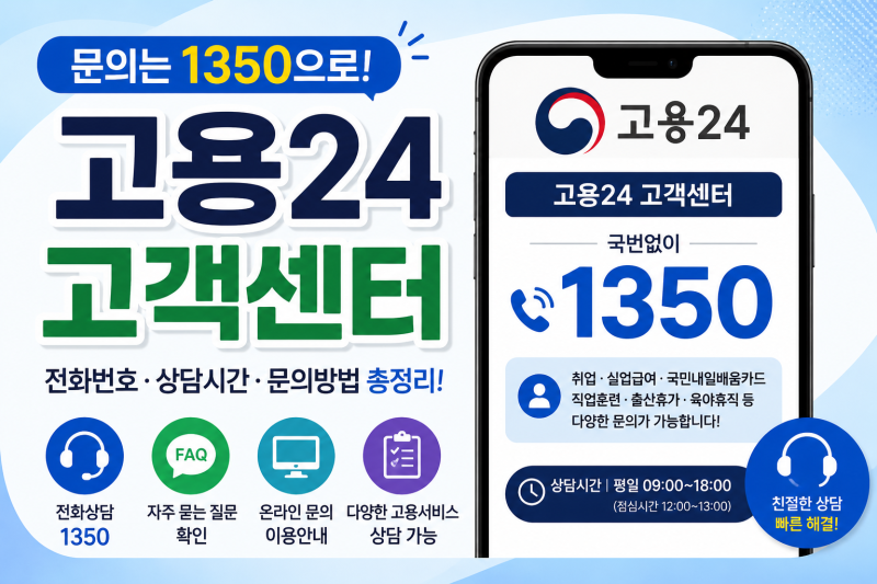 고용24 고객센터 이용법! 전화번호·문의 가능한 업무 한눈에
