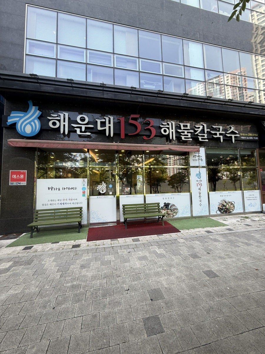 해운대153해물칼국수 명지점 사진 1