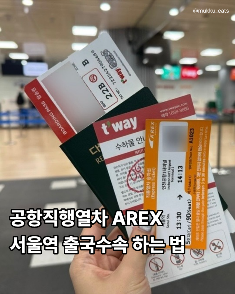 서울역 공항철도 직행열차 AREX 체크인 탑승수속 수하물 위탁 출국심사 순서 방법
