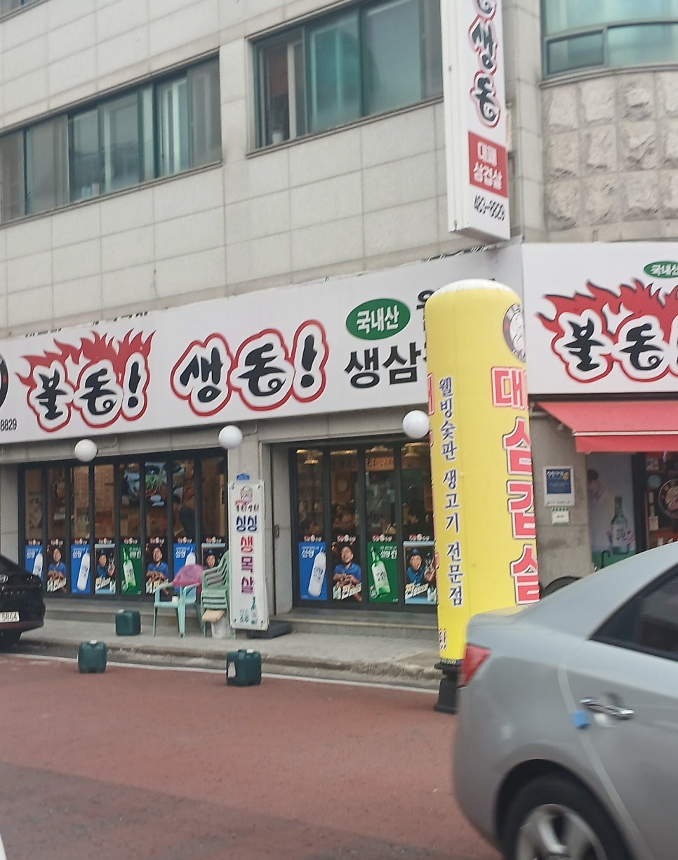 불돈생돈 만년점 사진 2