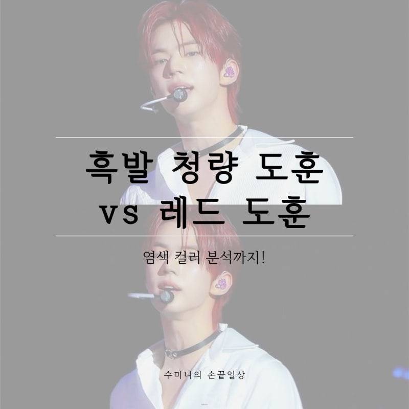 흑발 청량 도훈 vs 레드 도훈, 염색 컬러 분석까지!