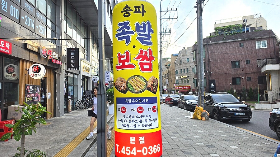 송파족발 사진 2