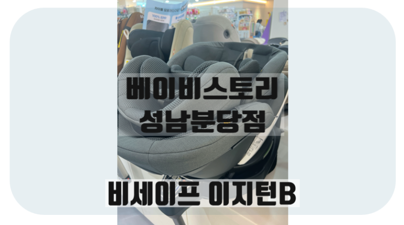 [분당]베이비스토리 성남분당 비세이프 이지턴B