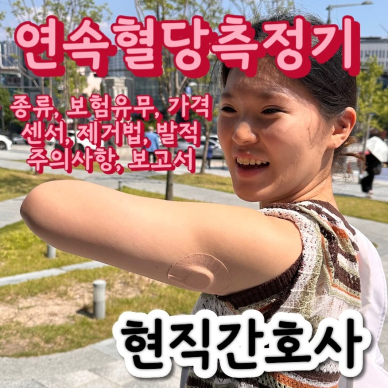 현직간호사의 리브레 연속혈당측정기 2주 착용 후기 | 종류, 보험유무, 가격, 센서, 제거 후 ....
