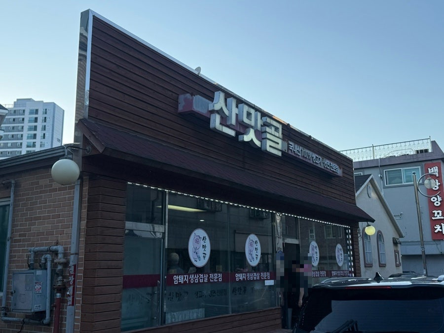 산맛골 사진 2