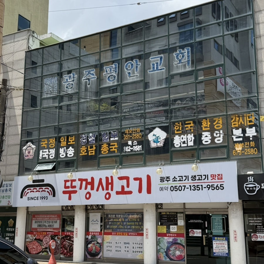 뚜껑생고기 광주화정동본점 사진