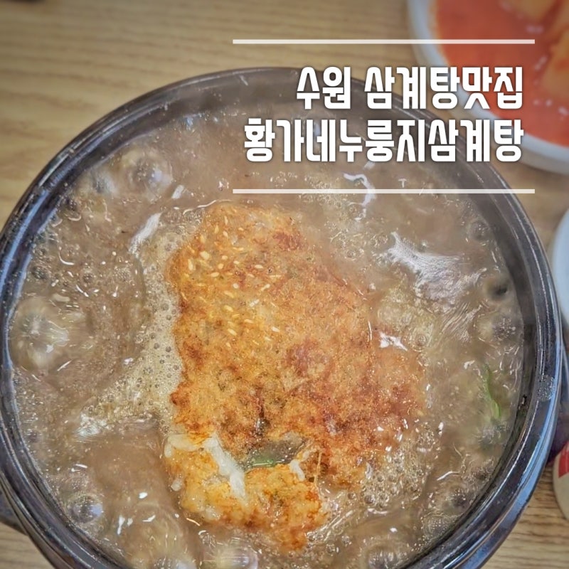 수원 오목천동 삼계탕 맛집 황가네 누룽지삼계탕 내돈내산 솔직후기