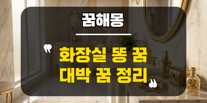 화장실 똥 꿈 금전운 급상승하는 대박꿈 정리^^