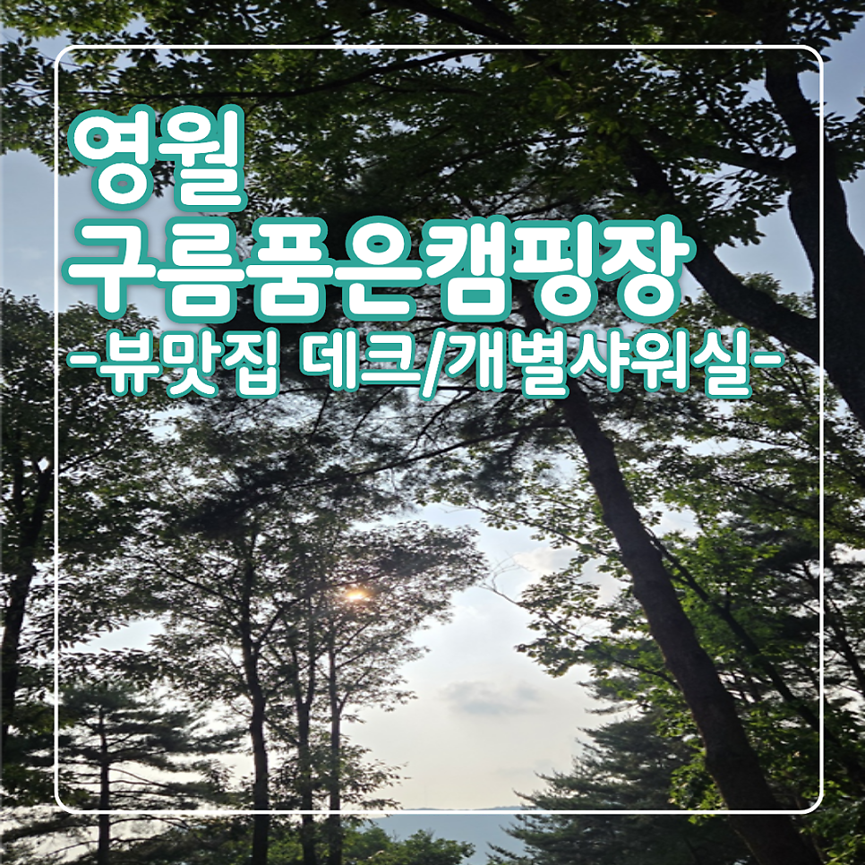 구름품은캠핑장